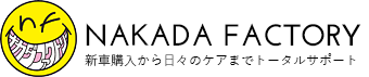 新車販売から車検・板金・チューニングまで車の事ならお任せ下さい。ナカダファクトリー